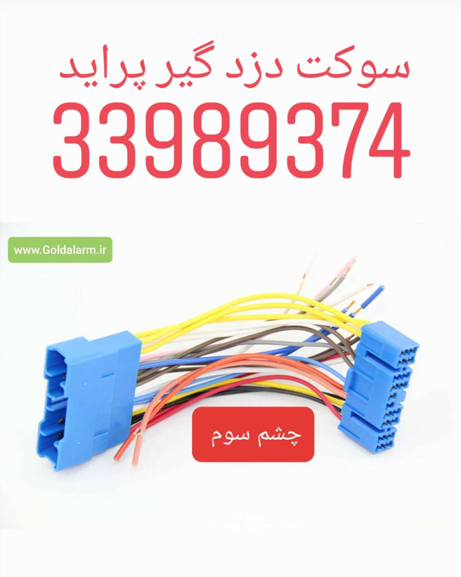 سوکت فابریک دزدگیر له خودرو ۱۳۱ و ۱۳۲ و تیبا سایپا